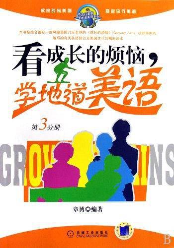 看成长的烦恼，学地道美语（第3分册）