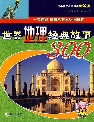 世界地理经典故事300