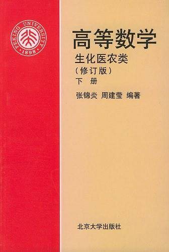 高等数学――生化医农类下册