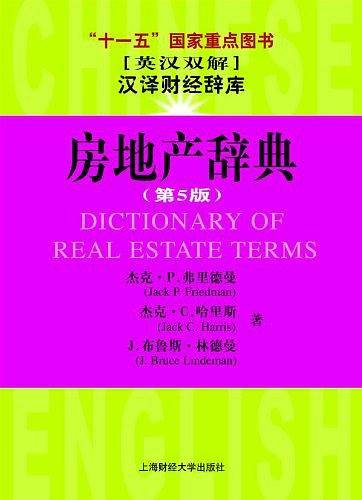 房地产辞典