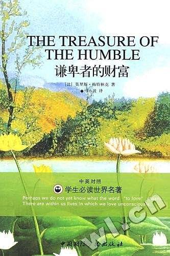 超级常销书双语彩色插图本·谦卑者的财富——梅特林克随笔