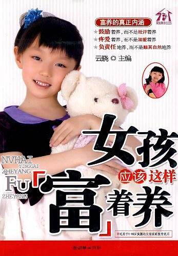 女孩应该这样富着养