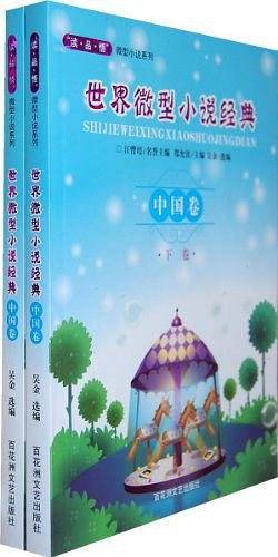 世界微型小说经典