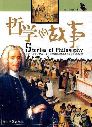 哲学的故事