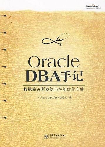 Oracle DBA手记