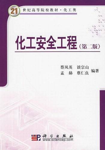 化工安全工程