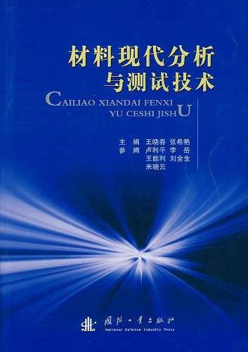 材料现代分析与测试技术
