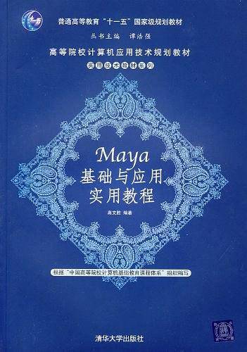 Maya基础与应用实用教程