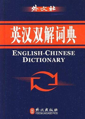 英汉双解词典