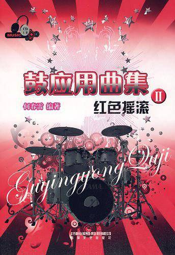 鼓应用曲集II红色摇滚