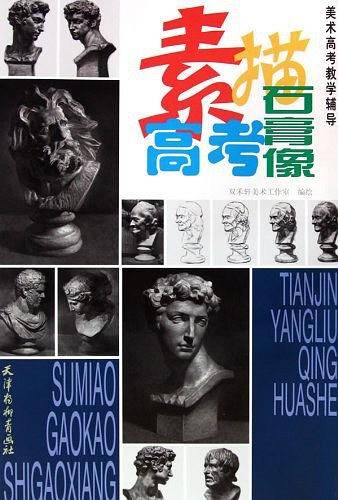 素描高考石膏像
