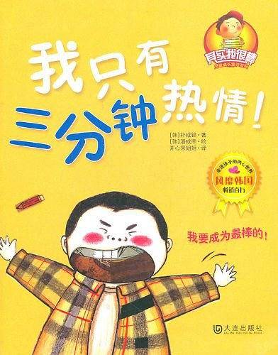 “其实我很棒”儿童成长童话系列――我只有三分钟热情