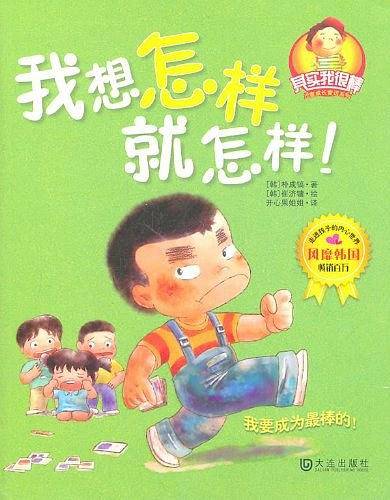 “其实我很棒”儿童成长童话系列――我想怎样就怎样
