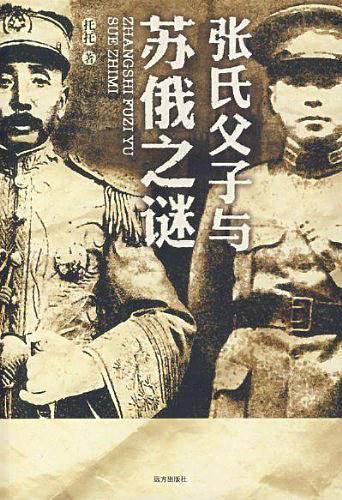 皇姑屯事件真相张氏父子与苏俄之谜
