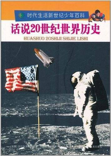话说20世纪世界历史
