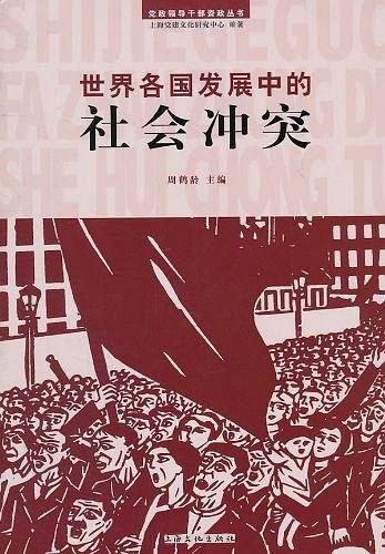 世界各国发展中的社会冲突
