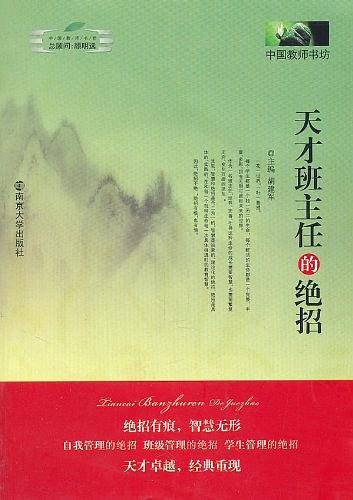 天才班主任的绝招