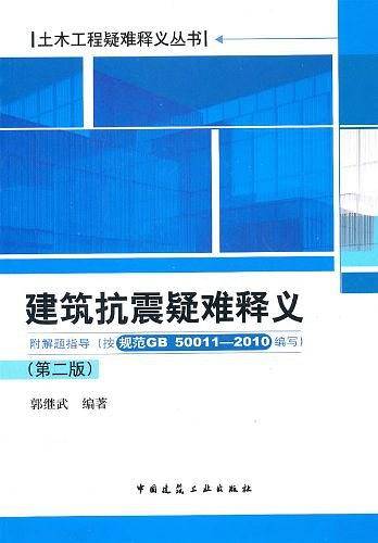 建筑抗震疑难释义
