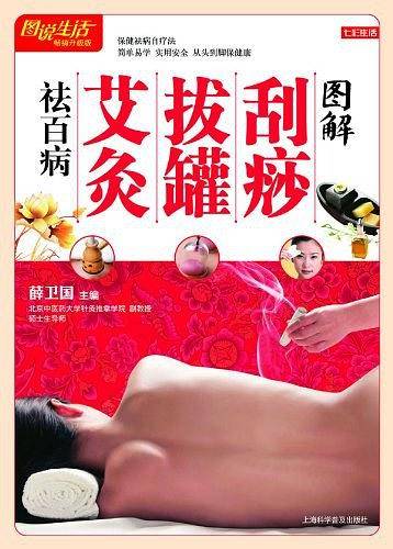 七彩生活37·图解刮痧 拔罐 艾灸祛百病