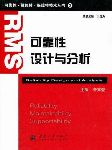 可靠性设计与分析