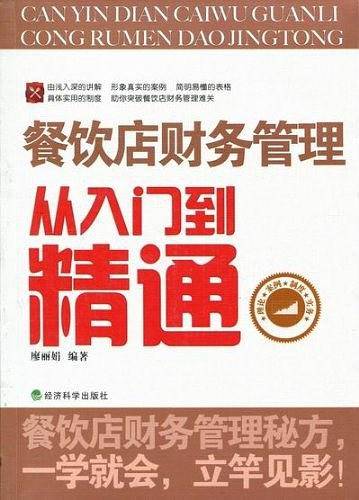餐饮店财务管理从入门到精通