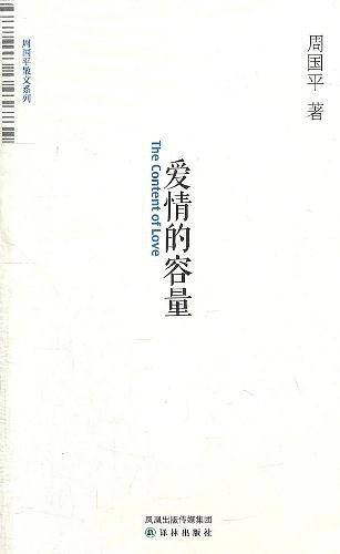 爱情的容量