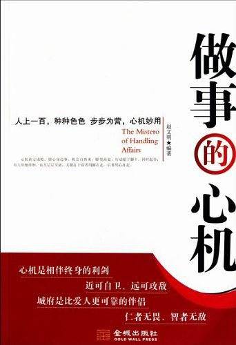 做事的心机