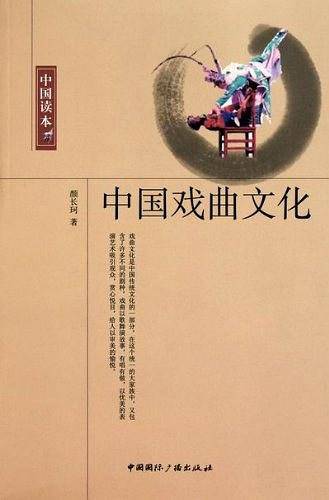 中国读本--中国戏曲文化