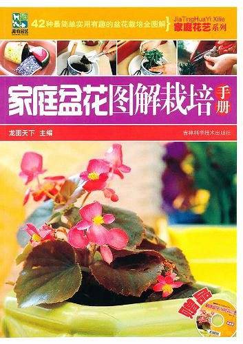 家庭盆花图解栽培手册