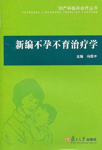 新编不孕不育治疗学