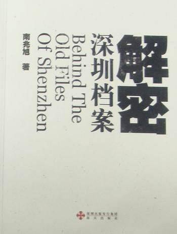 解密深圳档案
