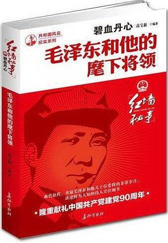 碧血丹心：毛泽东和他的麾下将领