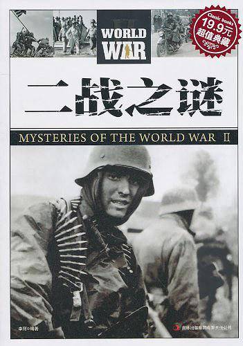 二战之谜