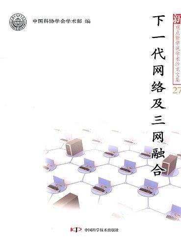 新观点新学说学术沙龙--下一代网络及三网融合