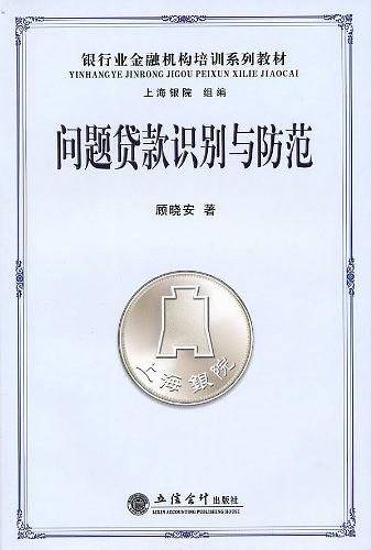 问题贷款识别与防范