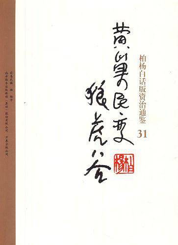 柏杨白话版资治通鉴-黄巢民变·狼虎谷