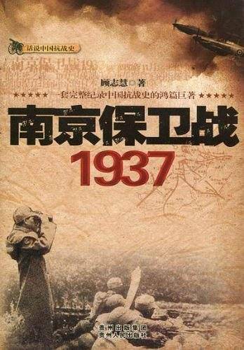 南京保卫战1937