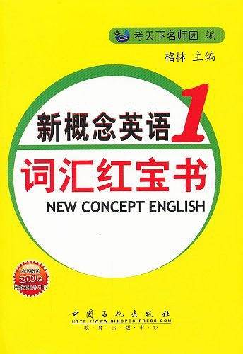 新概念英语词汇红宝书（第一册）