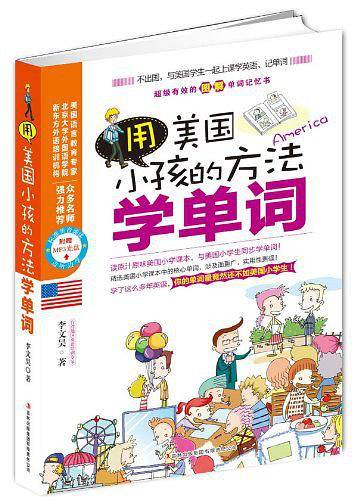 用美国小孩的方法学单词