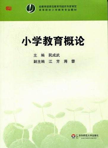 小学教育概论