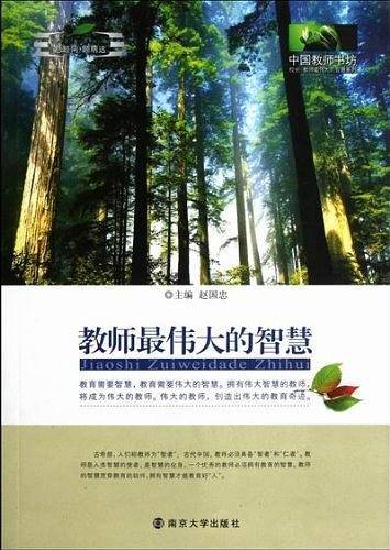 教师最伟大的智慧