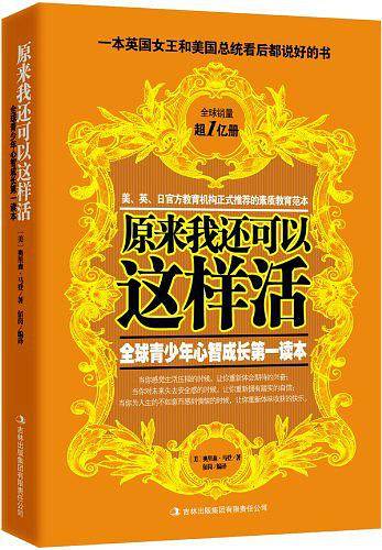原来我还可以这样活：世界如此险恶，你要让孩子内心强大