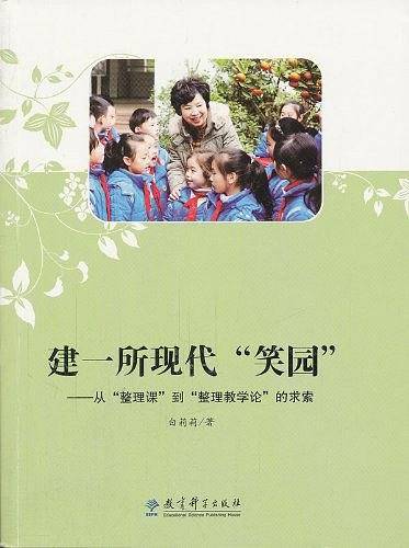 建一所现代“笑园”