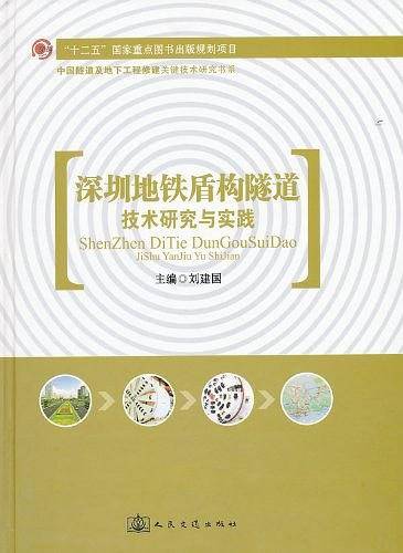 深圳地铁盾构隧道技术研究与实践