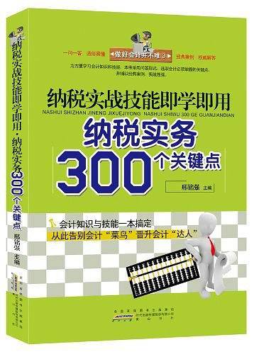 纳税实战技能即学即用：纳税实务300个关键点