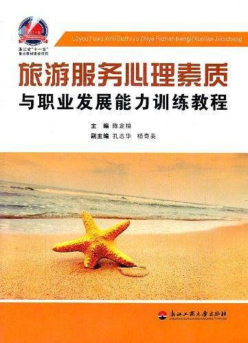 旅游服务心理素质与职业发展能力训练教程