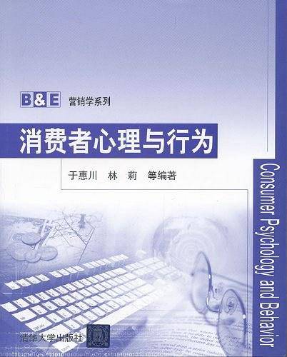 消费者心理与行为