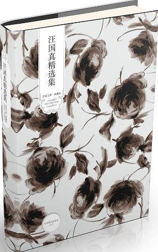 别等：汪国真精选集