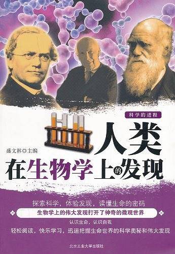 人类在生物学上的发现