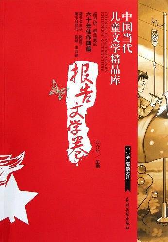 中国当代儿童文学精品库